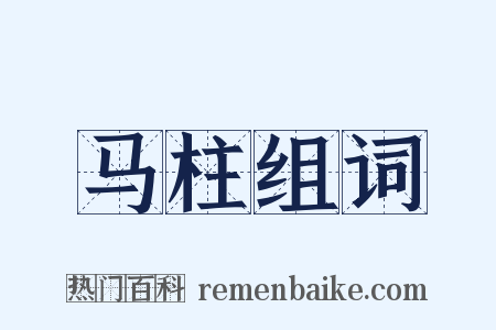 马柱组词是什么意思的图片